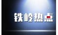 出啥事了 鐵嶺居然上熱搜了？