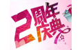 【東方和利明星客戶】棒！約翰2周年店慶，優(yōu)惠重重，驚喜不斷