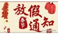 沈陽東方和利廚業(yè)2018春節(jié)放假通知！
