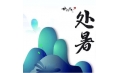 今日處暑，和夏天說(shuō)聲再見(jiàn)！