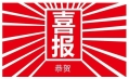 東方和利，巴適得板！