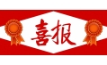 牛年預(yù)熱！東方和利中標(biāo)公告來啦?。。? /></a></div>
    <div   id=